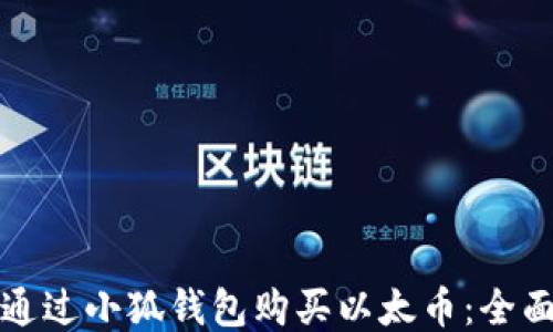 
如何通过小狐钱包购买以太币：全面指南