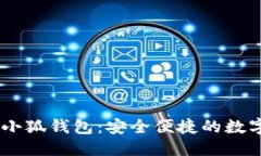 ```全面解析CREO小狐钱包：安全便捷的