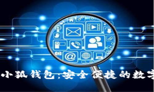 ```
全面解析CREO小狐钱包：安全便捷的数字资产管理工具