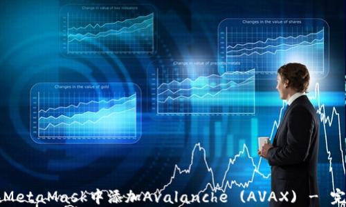 
如何在MetaMask中添加Avalanche (AVAX) - 完整指南