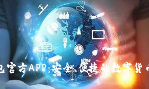 : 小狐钱包官方APP：安全、便捷的数字货币管理工具