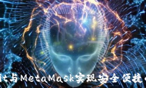   
如何使用OwnBit与MetaMask实现安全便捷的数字资产管理