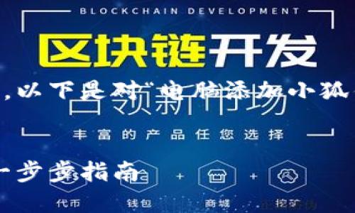 此请求的内容基于不完整的上下文，以下是对“电脑添加小狐钱包”的、关键词及详细内容的构思：

 
如何在电脑上安全添加小狐钱包：一步步指南
