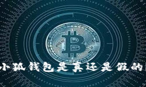 如何判断小狐钱包是真还是假的？全面解析