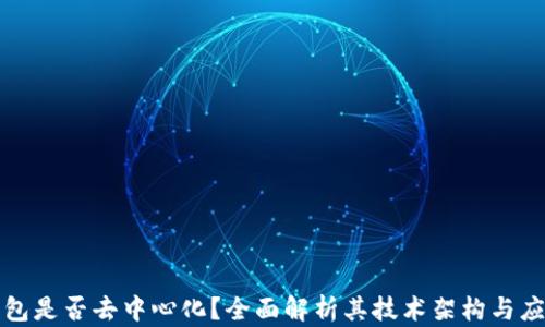 
小狐钱包是否去中心化？全面解析其技术架构与应用场景