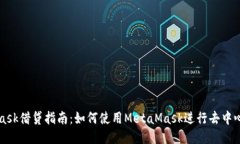 MetaMask借贷指南：如何使用MetaMask进行