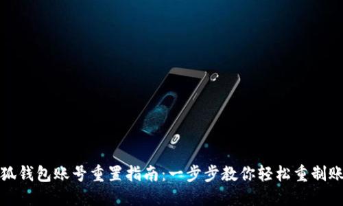 小狐钱包账号重置指南：一步步教你轻松重制账号