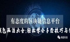 : 小狐钱包画法大全：轻松学会手绘技