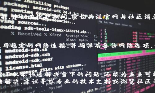   小狐钱包连接不上网站？快速解决指南与常见问题解答 / 
 guanjianci 小狐钱包, 钱包连接问题, 网站连接问题, 数字货币钱包 /guanjianci 

引言
在数字货币崛起的时代，越来越多的人开始使用电子钱包来管理他们的资产，其中小狐钱包因其便捷和安全性受到广泛欢迎。然而，许多用户在使用小狐钱包时可能会遇到连接不上网站的问题，这不仅影响了用户的体验，也可能延误了交易的时效性。本文将为您提供关于小狐钱包连接问题的排查与解决指南，并回答一些相关的常见问题。

一、小狐钱包连接不上网站的原因
在我们深入探讨解决方案之前，首先需要了解一些可能导致小狐钱包无法连接到网站的原因。这些原因主要包括：
ul
    listrong网络问题：/strong用户的网络连接不稳定，或者无网络连接都会导致小狐钱包无法正常工作。/li
    listrong钱包版本问题：/strong如果小狐钱包的版本较旧，可能会出现兼容性问题，影响其连接能力。/li
    listrong网站维护或故障：/strong小狐钱包连接的网站可能正处于维护中，或者出现了临时故障。/li
    listrong防火墙或安全设置：/strong某些防火墙设置或安全软件可能会限制小狐钱包的访问。/li
/ul

二、解决小狐钱包连接问题的步骤
在确认连接问题的原因后，用户可以按照以下步骤逐步解决小狐钱包无法连接网站的问题：

h41. 检查网络连接/h4
确保您的设备已经连接到互联网。可以尝试打开其他网站，确认网络是否正常。如果网络不稳定，尝试重启路由器，或者切换到其他的网络。

h42. 更新小狐钱包/h4
检查小狐钱包的版本是否为最新的。如果不是，可以前往官方网站下载最新版本进行安装。此步骤可以帮助解决因兼容性导致的问题。

h43. 检查目标网站状态/h4
确认小狐钱包连接的目标网站是否正常。在社交媒体上查看相关信息，或者使用网站监测工具查看该网站的在线状态。如果网站正在进行维护，用户只能等待其恢复正常。

h44. 调整安全设置/h4
如果使用的是防火墙或安全软件，试着临时禁用或调整其设置，看看是否能够解决连接问题。注意，操作过程中要确保您的设备处于安全状态。

三、常见问题解答

h41. 小狐钱包如何重新连接到网站？/h4
如果小狐钱包在使用中断开了与网站的连接，用户可以尝试以下几步来重新连接。首先，确认设备是否能够正常上网。接下来，打开小狐钱包，查看右上角的设置菜单，通常可以找到“重新连接”或“刷新”选项。点击后，它会尝试重新连接到网站。
如果问题依然存在，检查是否有正在进行的网络问题，例如ISP故障或局域网配置错误。可以借助其他设备测试网络连接是否正常。如果其他设备可以访问而当前位置的设备无法连接，可能是软件设置的问题，考虑进行软件重启。

h42. 小狐钱包版本更新对连接的影响有哪些？/h4
软件更新通常包括错误修复、功能改进以及兼容性提升。在小狐钱包中，版本更新可能会包括对链接方式的，这使得钱包能够更好地与多种网站格式连接。如果不及时更新，用户可能会面临连接不上问题。
另一个影响因素可能是API的更改，钱包通常依靠开发者提供的API与服务器进行交互。如果小狐钱包的版本太旧，可能无法支持新API，这会导致无法正常连接。用户只需定期检查更新与安装，即可享受更好的连接体验。

h43. 网站维护期间，用户如何处理钱包交易？/h4
当小狐钱包连接的网站处于维护状态时，用户需要寻找替代方式进行交易。一些钱包提供了“离线交易”选项，用户可以在网站维护期间使用这些功能。建议在维护期间，密切关注官网与社区消息，了解恢复时间。
在维护期间，这些替代交易选项可能会受到限制，资金可能无法即时转移，因此用户应当在维护前进行必要的交易规划。

h44. 如何避免未来再次出现连接问题？/h4
为了避免小狐钱包将来再次出现连接问题，用户可以采取一些预防措施。首先，建议及时更新钱包与系统软件，确保软件始终处于最新状态。其次，使用稳定的网络连接，并确保有备份网络选项。例如，如果您有手机热点，可以在宽带出现问题时迅速切换。
最后，定期备份钱包中的数据，以保护资产安全。笔记本、外部硬盘等都可作为备份工具，确保信息不会因连接问题而丢失。

四、总结
小狐钱包是众多用户管理和使用数字资产的主要工具之一。因此，了解如何解决连接问题是每位用户必备的技能。通过上述讨论的步骤和解答，用户不仅能快速解决当下的问题，还能为未来可能遇到的额外挑战做好准备。
数字货币钱包与其背后的技术同样复杂，用户可以通过多种方式加强知识储备、提升使用体验，以更有效地管理其数字资产。如果连接问题仍然无法解决，建议寻求专业的技术支持或浏览社区寻求帮助。希望本指南能够对您有所帮助！