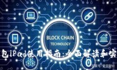 小狐钱包iPad使用指南：全面解读和实