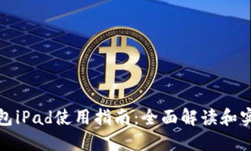 小狐钱包iPad使用指南：全面解读和实用技巧