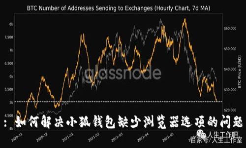 : 如何解决小狐钱包缺少浏览器选项的问题