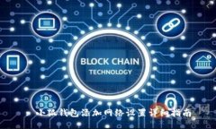 : 小狐钱包添加网络设置详细指南