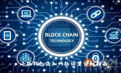 : 小狐钱包添加网络设置详细指南