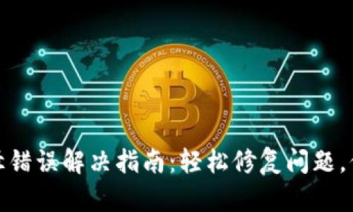 小狐钱包路径错误解决指南：轻松修复问题，保障资产安全