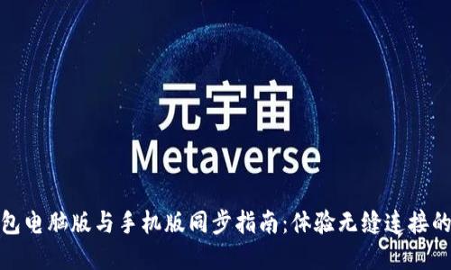 : 小狐钱包电脑版与手机版同步指南：体验无缝连接的数字钱包