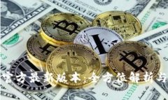 小狐钱包官方最新版本：全方位解析与