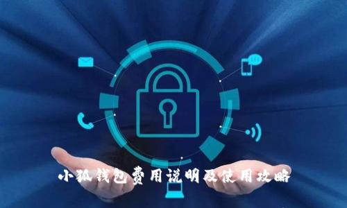 小狐钱包费用说明及使用攻略