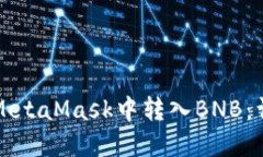 如何在MetaMask中转入BNB：详尽指南