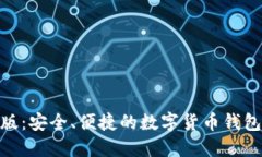 Metamask国内版：安全、便捷的数字货币