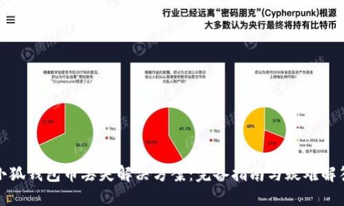 小狐钱包币丢失解决方案：完备指南与疑难解答