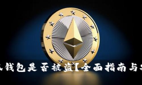 如何判断小狐钱包是否被盗？全面指南与安全防护措施