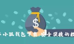 2023年国内一手小狐钱包下载：安全便