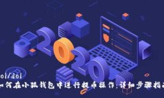 doi/doi如何在小狐钱包中进行提币操作