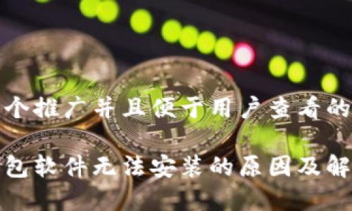 思考一个推广并且便于用户查看的优秀

小狐钱包软件无法安装的原因及解决方案