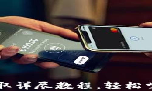 
中本聪小狐钱包领取详尽教程，轻松掌握区块链资产管理