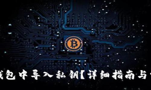 :
如何在小狐钱包中导入私钥？详细指南与常见问题解答