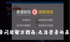  小狐钱包登录问题解决指南：无法登
