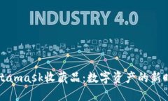 Metamask收藏品：数字资产的新时代