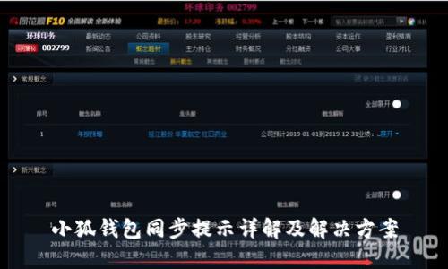 小狐钱包同步提示详解及解决方案