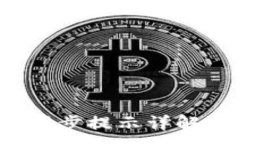 小狐钱包同步提示详解及解决方案