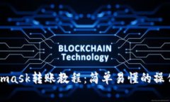 Metamask转账教程：简单易懂的操作指南