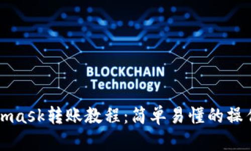 Metamask转账教程：简单易懂的操作指南