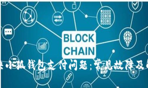 如何解决小狐钱包支付问题：常见故障及解决办法