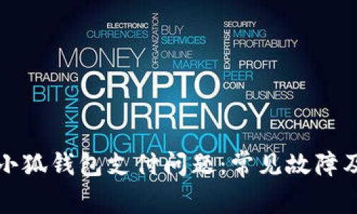 如何解决小狐钱包支付问题：常见故障及解决办法