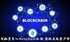   如何批量导入MetaMask私钥，实现高效