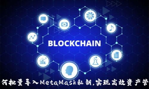   
如何批量导入MetaMask私钥，实现高效资产管理