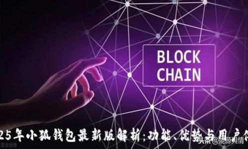   
2025年小狐钱包最新版解析：功能、优势与用户体验