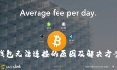 小狐钱包无法连接的原因及解决方案详