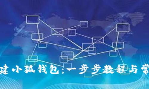 如何简单创建小狐钱包：一步步教程与常见问题解答