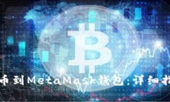 如何将数字货币提币到MetaMask钱包：详