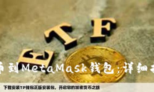 如何将数字货币提币到MetaMask钱包：详细指南与常见问题解答
