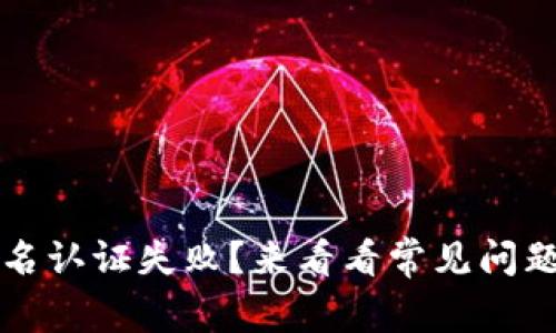 小狐钱包实名认证失败？来看看常见问题与解决方法