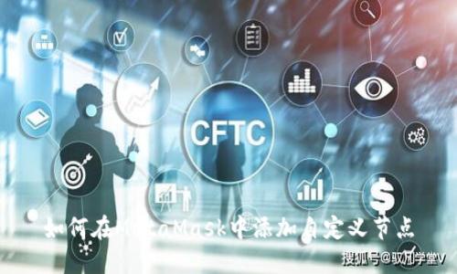 如何在MetaMask中添加自定义节点