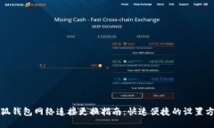 小狐钱包网络连接更换指南：快速便捷