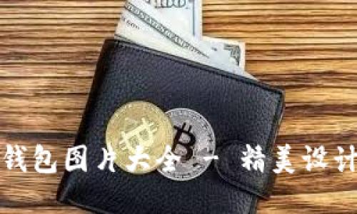 中文版小狐钱包图片大全 - 精美设计与使用体验